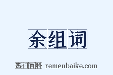 余组词是什么意思的图片